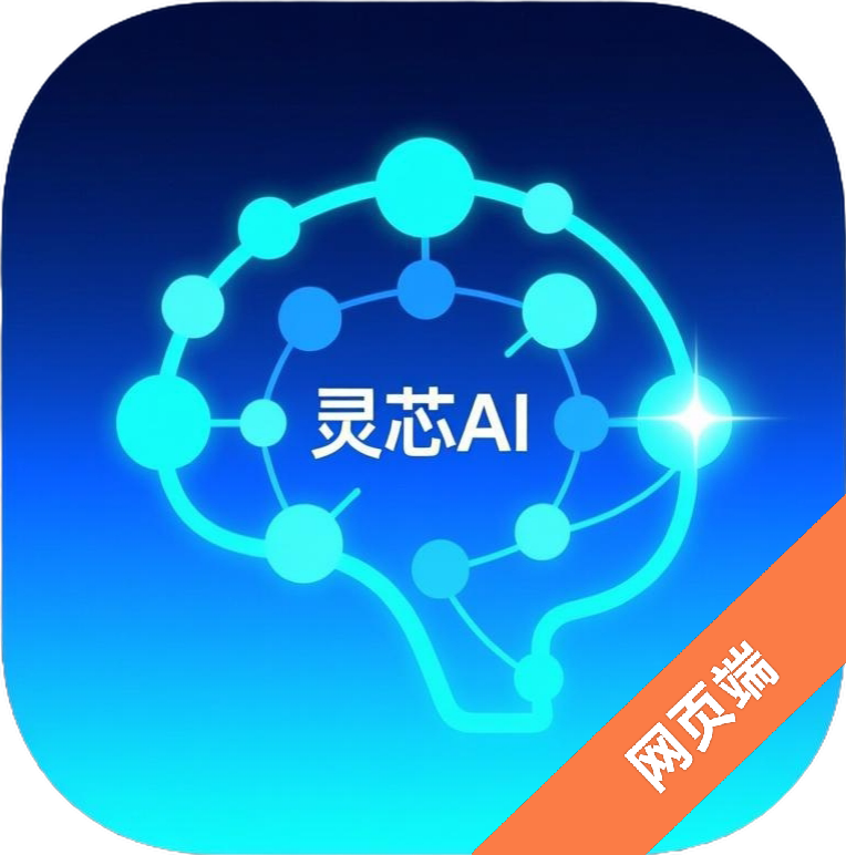 灵芯AI（WEB端）