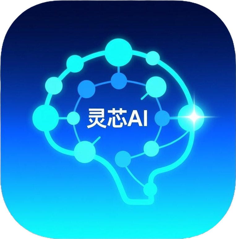 灵芯AI（APP端）